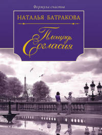 Площадь Согласия. Роман-дилогия. Книга 1