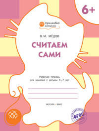 Считаем сами. Рабочая тетрадь для занятий с детьми 6–7 лет. ФГОС