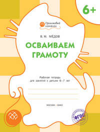 Осваиваем грамоту. Рабочая тетрадь для занятий с детьми 6–7 лет. ФГОС