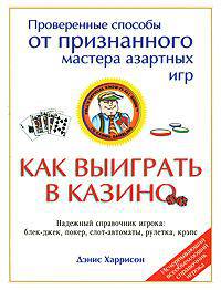 Как выиграть в казино