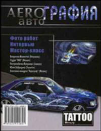 Аэрография: авто. - 3-е изд. - (Авангард)