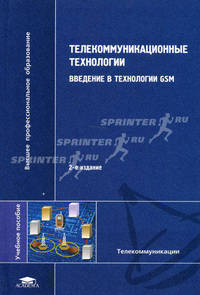 Телекоммуникационные технологии: введение в технологии GSM. Гриф УМО МО РФ