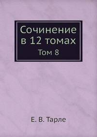Сочинение в 12 томах. Тoм 8