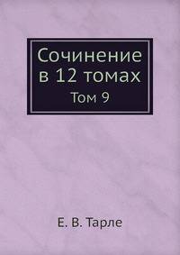Сочинение в 12 томах. Том 9