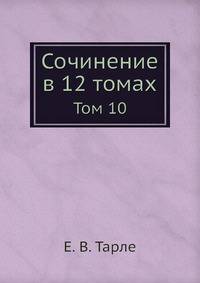 Сочинение в 12 томах. Том 10