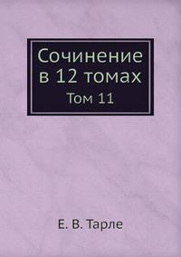 Сочинение в 12 томах. Том 11