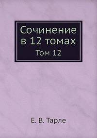 Сочинение в 12 томах. Том 12