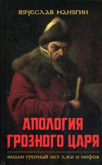 Апология Грозного царя. Иоанн Грозный без лжи и мифов/Манягин В.Г./2015/КНИЖНЫЙ МИР/95865.