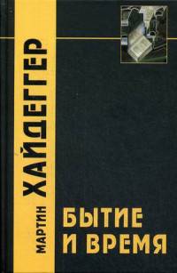 Бытие и Время