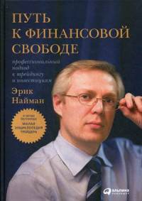 Путь к финансовой свободе: Профессиональный подход к трейдингу и инвестициям. 7-е изд., перераб., и доп. Нейман Э.