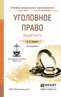 УГОЛОВНОЕ ПРАВО. ОБЩАЯ ЧАСТЬ 9-е изд., пер. и доп. Учебное пособие для СПО