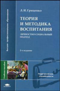 Теория и методика воспитания: Личностно-социальный подход. Учебное пособие