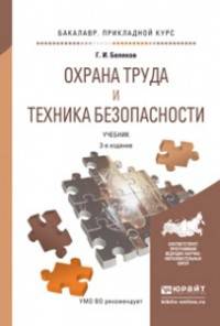 Охрана труда и техника безопасности. Учебник для прикладного бакалавриата