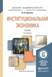 Институциональная экономика. Учебник для академического бакалавриата