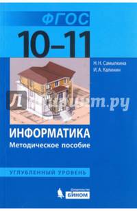 Информатика. Методическое пособие для старшей школы: 10-11 классы. Углубленный уровень.
