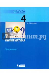 Информатика. Задачник для 4 класса. (ФГОС).
