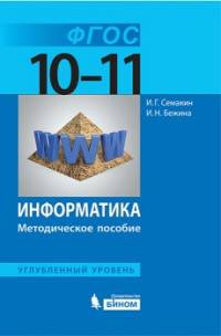 Информатика. Углублённый уровень. Методическое пособие для 10-11 классов. ФГОС