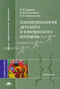 Патопсихология детского и юношеского возраста: Учеб. пособие для студ. высш. учеб. заведений - ('Высшее профессиональное образование- Психология') (ГРИФ)