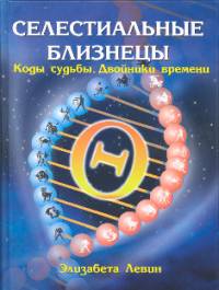 Селестиальные близнецы. Коды. Судьбы. Двойники времени