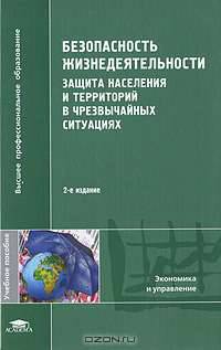 Безопасность жизнедеятельности. Защита населения и территорий в чрезвычайных ситуациях. Гриф УМО ВУЗов России