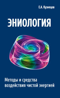 Эниология. 2-е изд. Методы и средства воздействия чистой энергией