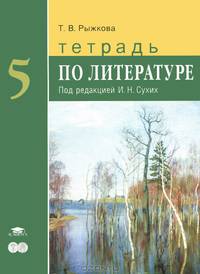 Тетрадь по литературе для 5 класса общеобразовательных учреждений / под ред. сухих и.н. (1-е изд.) учеб. пособие