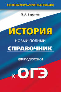 ОГЭ. История. Новый полный справочник для подготовки к основному государственному экзамену в 9 классе