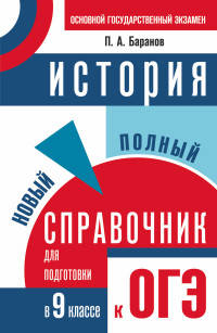 ОГЭ. История. Новый полный справочник для подготовки к основному государственному экзамену в 9 классе