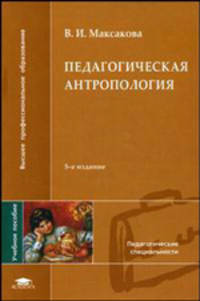 педагогическая антропология (5-е изд., стер.) учеб. пособие