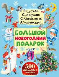 Большой новогодний подарок