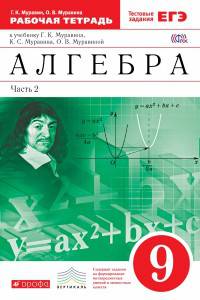 Алгебра. 9 класс. Рабочая тетрадь. В 2 частях. Часть 2. С тестовыми заданиями ЕГЭ. Вертикаль. ФГОС