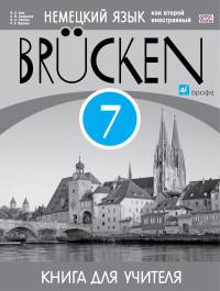 Немецкий язык как второй иностранный язык. 'Brucken' 7 кл. Книга для учителя. (3-й г.о.). ВЕРТИКАЛЬ. (ФГОС).