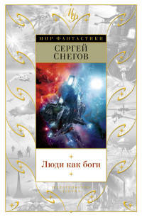 Люди как боги