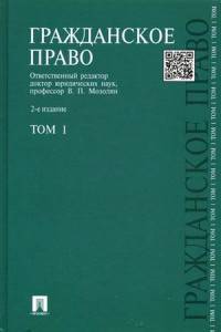 Гражданское право. Учебник. В 3-х томах. Том 1