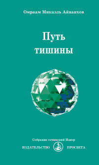Путь тишины (2015)