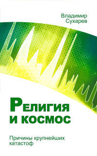 Религия и космос. Причины крупнейших катастроф