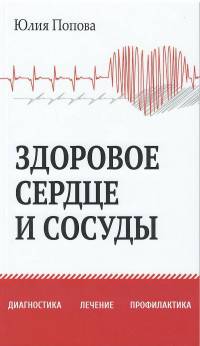 Здоровое сердце и сосуды. Диагностика, лечение, профилактика