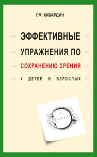 Эффективные упражнения (2-е изд.) по сохранению зрения у детей и взрослых