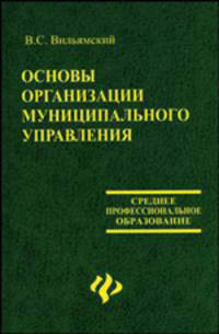 Основы организации муниципального управления: учеб. пособие - (Среднее профессиональное образование)