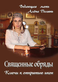 Священные обряды. Ключи к открытию икон