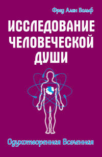 Исследование человеческой души. Одухотворенная вселенная