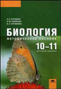 Биология: 10-11 классы (базовый уровень): методическое пособие (1-е изд.) методическое пособие