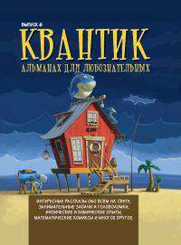 Квантик. Альманах для любознательных. Выпуск 6