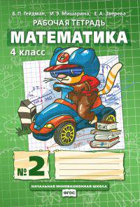 Математика. 4 класс. Рабочая тетрадь в 4 частях. 2 часть. ФГОС