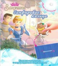 Золушка. Сапфировое кольцо Драгоценная корона. Книжка-малышка с переводными картинками