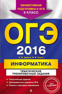 ОГЭ-2016. Информатика. Тематические тренировочные задания. 9 класс (+ CD-ROM)