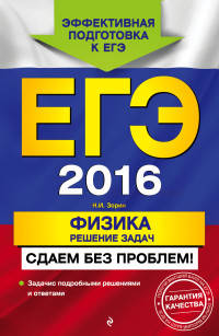 ЕГЭ-2016. Физика. Решение задач. Сдаем без проблем!