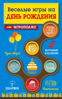 Веселые игры на день рождения