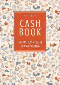 CashBook. Мои доходы и расходы. 3-е издание (3 оформление)