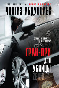 Гран-при для убийцы